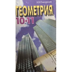 ***Геометрия 10-11 (7239)