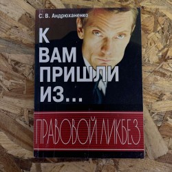 ДО ВАС ПРИШЛИ З... - С.В. АНДРЮХАНЕНКО (7270)