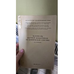 ***материалы научной конференции по клинической генетике (7240)
